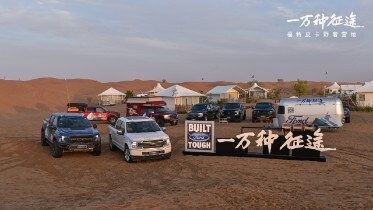  福特中国“一万种征途-福特皮卡野奢营地”活动